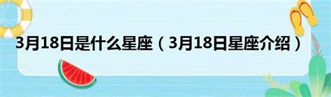 3月18什么星座|【3月是什麼星座？】三月出生的星座：牡羊座和雙魚座